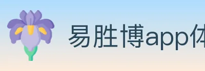 易胜博app体育 logo